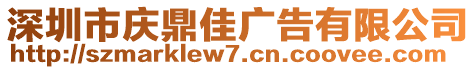 深圳市慶鼎佳廣告有限公司