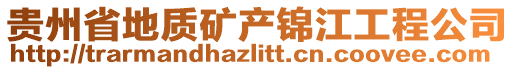 貴州省地質礦產錦江工程公司
