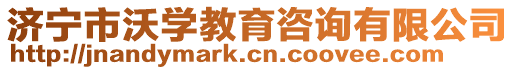 濟寧市沃學(xué)教育咨詢有限公司