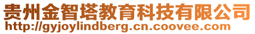 貴州金智塔教育科技有限公司