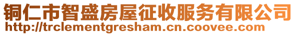 銅仁市智盛房屋征收服務有限公司