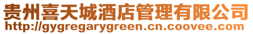 貴州喜天城酒店管理有限公司