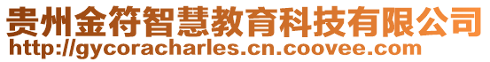 貴州金符智慧教育科技有限公司