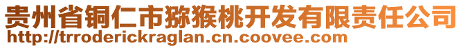 贵州省铜仁市猕猴桃开发有限责任公司