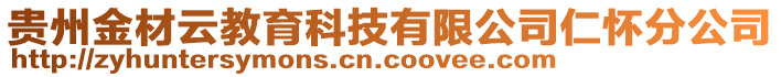 贵州金材云教育科技有限公司仁怀分公司