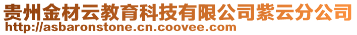 貴州金材云教育科技有限公司紫云分公司