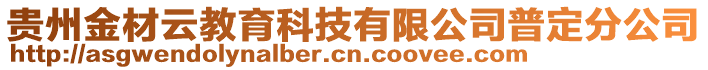 贵州金材云教育科技有限公司普定分公司