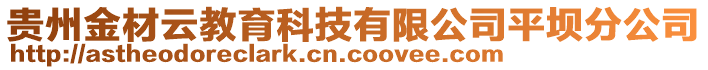 貴州金材云教育科技有限公司平壩分公司