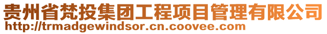 貴州省梵投集團工程項目管理有限公司
