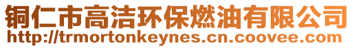銅仁市高潔環保燃油有限公司