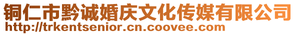 銅仁市黔誠(chéng)婚慶文化傳媒有限公司