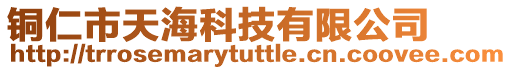 銅仁市天海科技有限公司