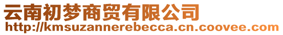 云南初夢商貿(mào)有限公司