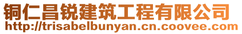 銅仁昌銳建筑工程有限公司