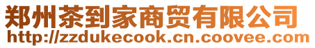 鄭州茶到家商貿(mào)有限公司