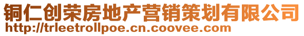 銅仁創(chuàng)榮房地產營銷策劃有限公司