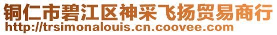 銅仁市碧江區(qū)神采飛揚(yáng)貿(mào)易商行