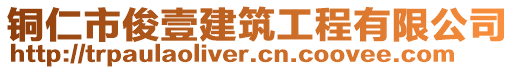 銅仁市俊壹建筑工程有限公司