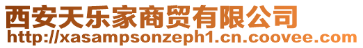 西安天樂家商貿(mào)有限公司