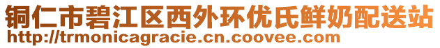 銅仁市碧江區(qū)西外環(huán)優(yōu)氏鮮奶配送站