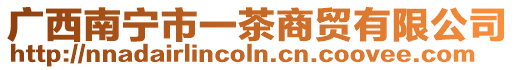 廣西南寧市一茶商貿(mào)有限公司