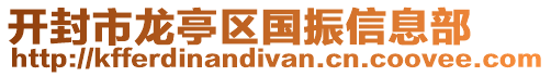 開(kāi)封市龍亭區(qū)國(guó)振信息部