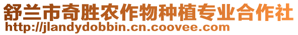 舒蘭市奇勝農(nóng)作物種植專業(yè)合作社