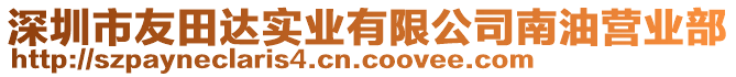 深圳市友田達(dá)實(shí)業(yè)有限公司南油營業(yè)部