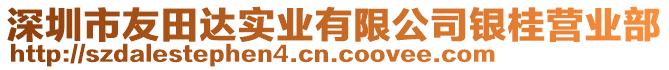 深圳市友田達(dá)實(shí)業(yè)有限公司銀桂營(yíng)業(yè)部