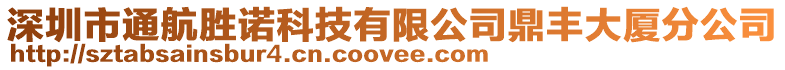 深圳市通航勝諾科技有限公司鼎豐大廈分公司