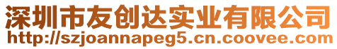 深圳市友創(chuàng)達(dá)實業(yè)有限公司