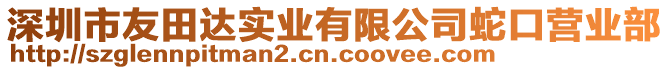 深圳市友田達(dá)實(shí)業(yè)有限公司蛇口營業(yè)部