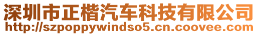 深圳市正楷汽車科技有限公司