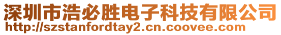 深圳市浩必勝電子科技有限公司