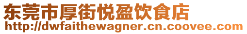 東莞市厚街悅盈飲食店