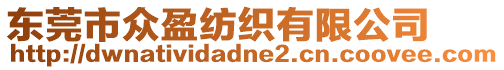 東莞市眾盈紡織有限公司