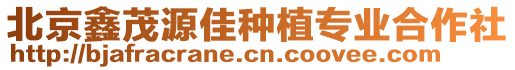 北京鑫茂源佳種植專業(yè)合作社