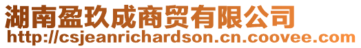 湖南盈玖成商貿(mào)有限公司