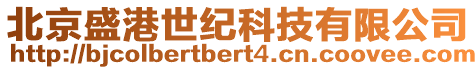 北京盛港世紀科技有限公司