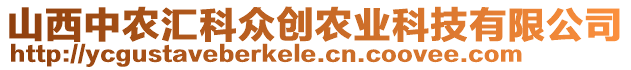 山西中農(nóng)匯科眾創(chuàng)農(nóng)業(yè)科技有限公司