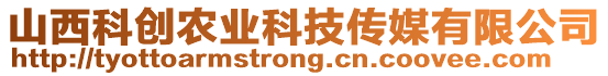 山西科創(chuàng)農(nóng)業(yè)科技傳媒有限公司