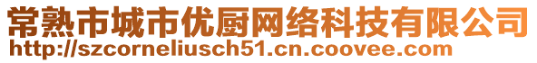 常熟市城市優(yōu)廚網(wǎng)絡(luò)科技有限公司