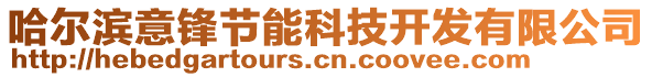 哈爾濱意鋒節(jié)能科技開發(fā)有限公司