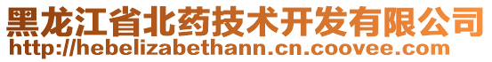 黑龍江省北藥技術(shù)開發(fā)有限公司