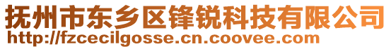 撫州市東鄉(xiāng)區(qū)鋒銳科技有限公司