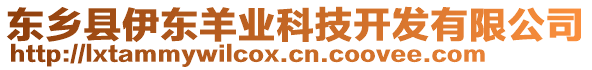 東鄉(xiāng)縣伊東羊業(yè)科技開發(fā)有限公司