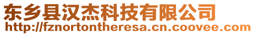 東鄉(xiāng)縣漢杰科技有限公司