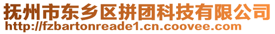 撫州市東鄉(xiāng)區(qū)拼團(tuán)科技有限公司