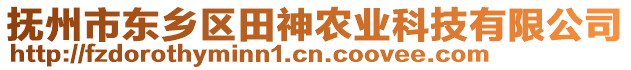 撫州市東鄉(xiāng)區(qū)田神農(nóng)業(yè)科技有限公司