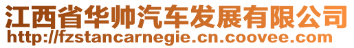 江西省華帥汽車發(fā)展有限公司